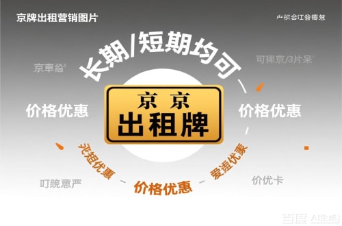 牌达北京车指标公户转让公司二手车转让：隐藏的风险与应对