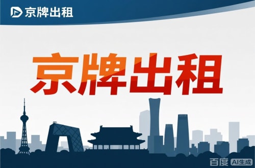 牌达北京公户新能源指标出租价位，2025年真实浮动因素解析