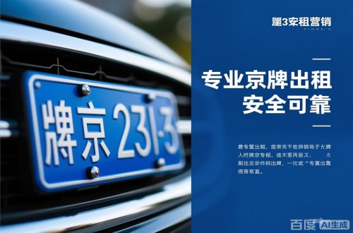 牌达北京公户京牌转让出售：隐藏的风险与应对