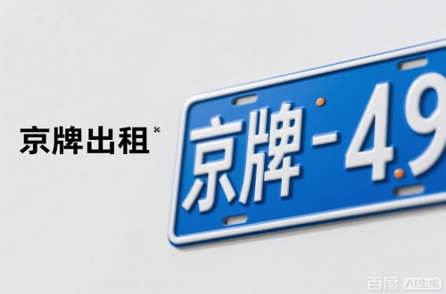 牌达北京车牌转让：隐藏的5个风险陷阱