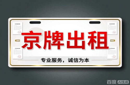 牌达2026北京公户车牌一拖四五行情大曝光
