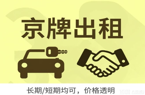 牌达北京车牌转让：公户指标出租的潜规则与真实成本