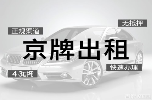 牌达北京车牌出租的潜规则：3年和5年的坑不一样