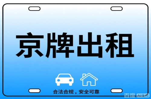 牌达北京公司户车牌能转给个人吗？这三点必须搞清楚